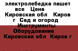 электролебедка пашет все › Цена ­ 100 - Кировская обл., Киров г. Сад и огород » Инструменты. Оборудование   . Кировская обл.,Киров г.